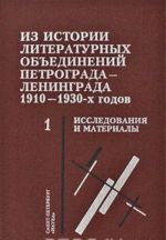 Iz istorii literaturnykh obedinenij Petrograda - Leningrada 1910-1930-kh godov. Kniga 1. Issledovanija i materialy