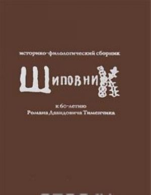 Shipovnik. Istoriko-filologicheskij sbornik k 60-letiju Romana Davidovicha Timenchika