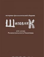 Shipovnik. Istoriko-filologicheskij sbornik k 60-letiju Romana Davidovicha Timenchika