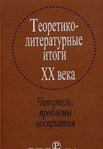 Teoretiko-literaturnye itogi XX veka. Tom 4. Chitatel: problemy vosprijatija