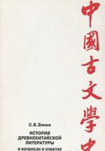 История Древнекитайской литературы в вопросах и ответах