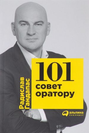 101 совет оратору