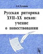 Russkaja ritorika XVII-XX vekov: uchenie o povestvovanii