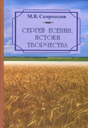 Сергей Есенин. Истоки творчества. Вопросы научной биографии