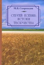 Sergej Esenin. Istoki tvorchestva. Voprosy nauchnoj biografii