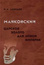 Маяковский. Царское золото для новой империи