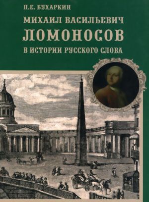 Mikhail Vasilevich Lomonosov v istorii russkogo slova