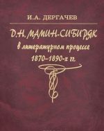 D. N. Mamin-Sibirjak v russkom literaturnom protsesse 1870-1890-kh godov