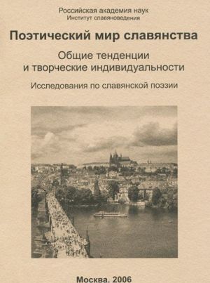 Poeticheskij mir slavjanstva. Obschie tendentsii i tvorcheskie individualnosti. Issledovanija po slavjanskoj poezii