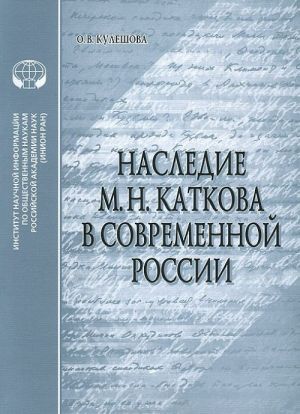 Наследие М. Н. Каткова в современной России