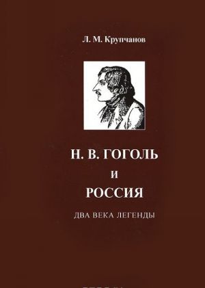 N. V. Gogol i Rossija. Dva veka legendy