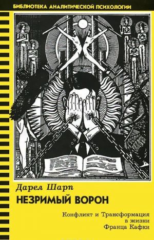 Nezrimyj voron. Konflikt i Transformatsija v zhizni Frantsa Kafki