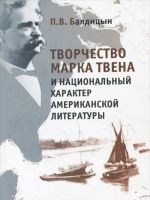 Tvorchestvo Marka Tvena i natsionalnyj kharakter amerikanskoj literatury