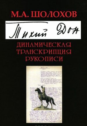 "Тихий Дон". Динамическая транскрипция рукописи