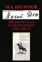 "Tikhij Don". Dinamicheskaja transkriptsija rukopisi