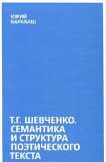 T. G. Shevchenko. Semantika i struktura poeticheskogo teksta