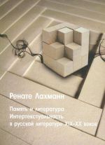 Pamjat i literatura. Intertekstualnost v russkoj literature XIX-XX vekov