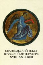 Евангельский текст в русской литературе XVIII- XX веков. Цитата, реминисценция, мотив, сюжет, жанр