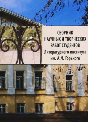 Sbornik nauchnykh i tvorcheskikh rabot studentov Literaturnogo instituta im. A. M. Gorkogo