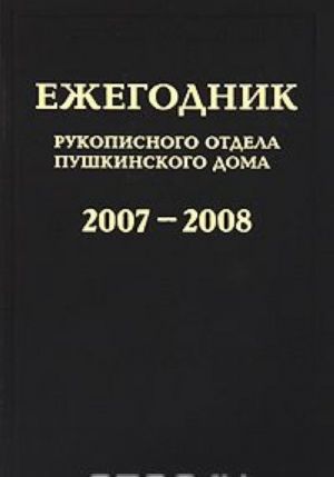 Ezhegodnik Rukopisnogo otdela Pushkinskogo Doma na 2007-2008