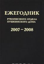 Ezhegodnik Rukopisnogo otdela Pushkinskogo Doma na 2007-2008