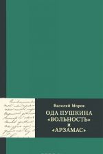 Ода Пушкина "Вольность" и "Арзамас"