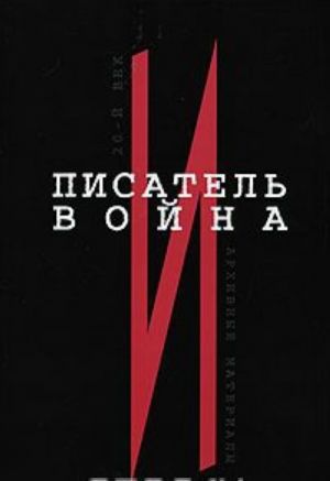 XX век. Писатель и война. Архивные материалы