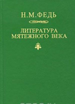 Literatura mjatezhnogo veka