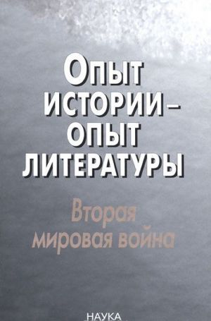 Opyt istorii - opyt literatury. Vtoraja mirovaja vojna. Tsentralnaja i Jugo-Vostochnaja Evropa