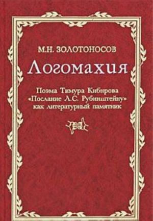 Logomakhija. Poema Timura Kibirova "Poslanie L. S. Rubinshtejnu" kak literaturnyj pamjatnik