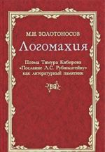 Logomakhija. Poema Timura Kibirova "Poslanie L. S. Rubinshtejnu" kak literaturnyj pamjatnik