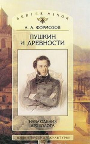 Pushkin i drevnosti. Nabljudenija arkheologa