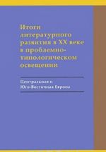 Итоги литературного развития в XX веке в проблемно-типологическом освещении. Центральная и Юго-Восточная Европа