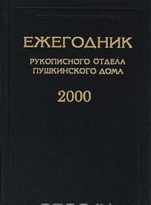 Ежегодник Рукописного отдела Пушкинского дома 2000