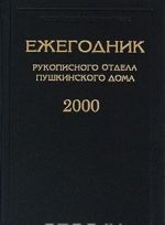 Ежегодник Рукописного отдела Пушкинского дома 2000