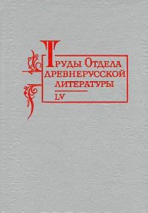 Труды Отдела древнерусской литературы. Том 55