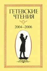 Getevskie chtenija 2004-2006