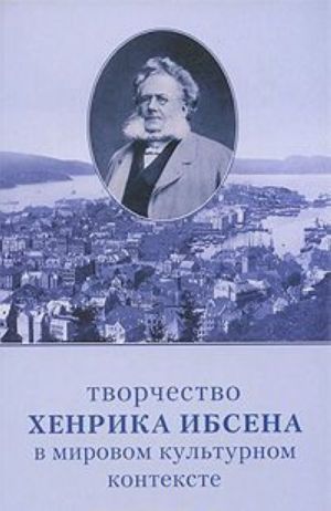 Творчество Хенрика Ибсена в мировом культурном контексте