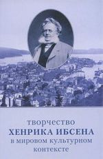 Tvorchestvo Khenrika Ibsena v mirovom kulturnom kontekste