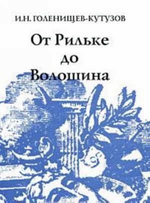 От Рильке до Волошина