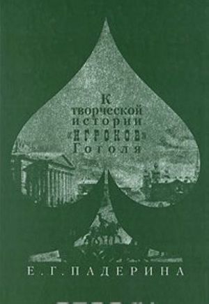 К творческой истории "Игроков" Гоголя