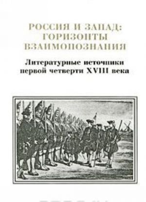 Россия и Запад. Горизонты взаимопознания. Литературные источники первой четверти XVIII века. Том 2. Выпуск 1