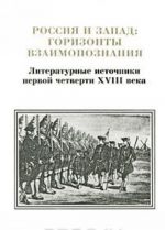 Россия и Запад. Горизонты взаимопознания. Литературные источники первой четверти XVIII века. Том 2. Выпуск 1