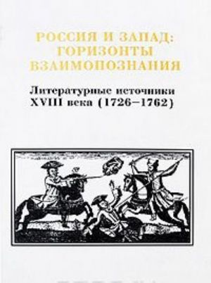 Rossija i Zapad. Gorizonty vzaimopoznanija. Literaturnye istochniki XVIII veka (1726-1762). Tom 2. Vypusk 2