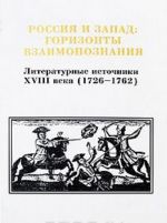 Россия и Запад. Горизонты взаимопознания. Литературные источники XVIII века (1726-1762). Том 2. Выпуск 2