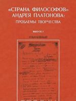 "Strana filosofov" Andreja Platonova. Problemy tvorchestva. Vypusk 5. Jubilejnyj