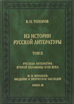 Из истории русской литературы. Том 2. Русская литература второй половины XVIII века. М. Н. Муравьев. Введение в творческое наследие. Книга 3