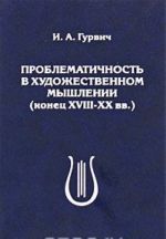 Problematichnost v khudozhestvennom myshlenii (konets XVIII - XX vv.)