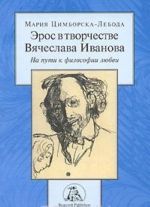 Эрос в творчестве Вячеслава Иванова. На пути к философии любви