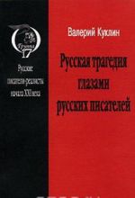 Русская трагедия глазами русских писателей